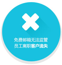 免费邮箱无法监管